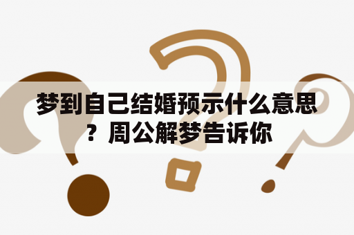 梦到自己结婚预示什么意思？周公解梦告诉你