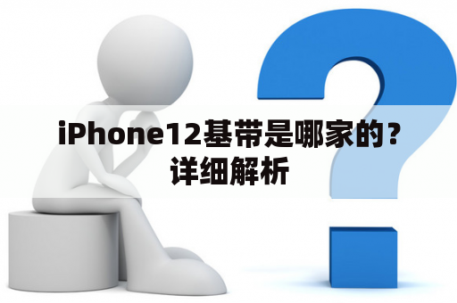 iPhone12基带是哪家的？详细解析