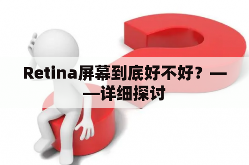 Retina屏幕到底好不好？——详细探讨