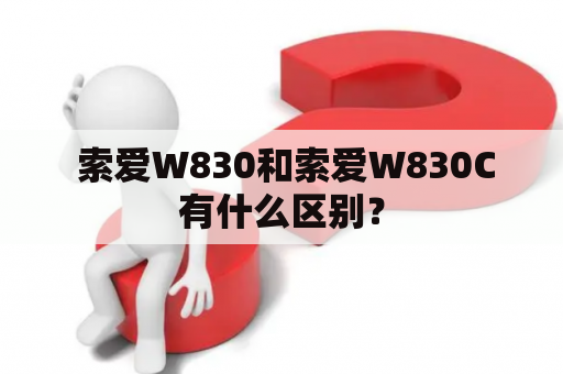  索爱W830和索爱W830C有什么区别？