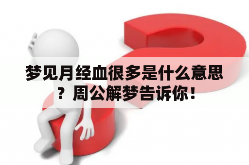 梦见月经血很多是什么意思？周公解梦告诉你！