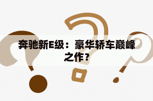 奔驰新E级：豪华轿车巅峰之作？