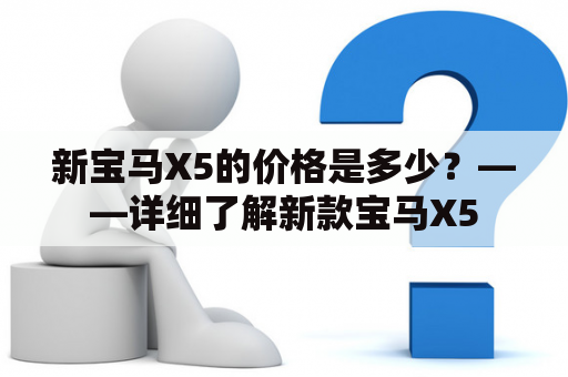 新宝马X5的价格是多少？——详细了解新款宝马X5