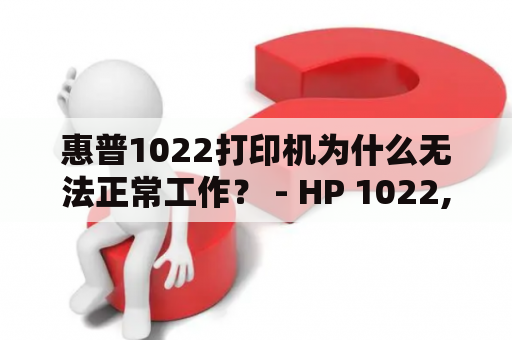 惠普1022打印机为什么无法正常工作？ - HP 1022, 惠普1022打印机, 打印机故障, 打印问题, 无法打印