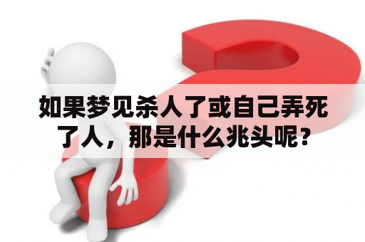 如果梦见杀人了或自己弄死了人，那是什么兆头呢？