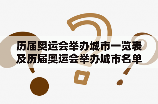 历届奥运会举办城市一览表及历届奥运会举办城市名单，你了解吗？