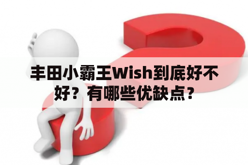 丰田小霸王Wish到底好不好？有哪些优缺点？