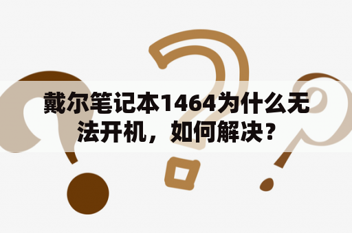 戴尔笔记本1464为什么无法开机，如何解决？