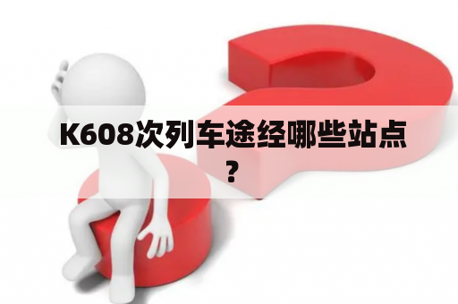  K608次列车途经哪些站点？