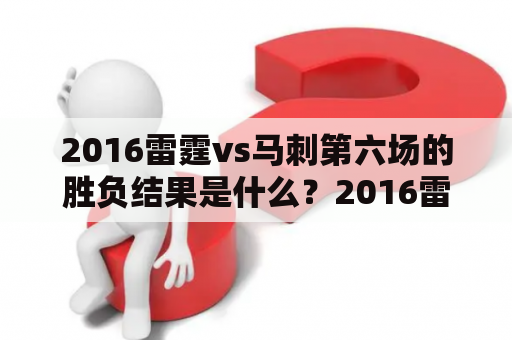 2016雷霆vs马刺第六场的胜负结果是什么？2016雷霆vs马刺，第六场，比赛结果，NBA季后赛，西部决赛