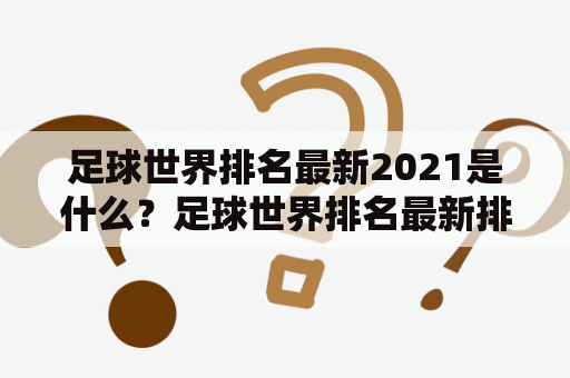 足球世界排名最新2021是什么？足球世界排名最新排名如何确定？