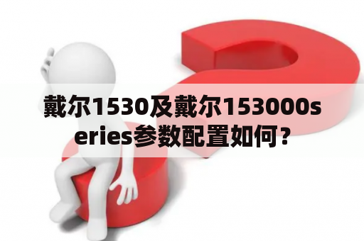 戴尔1530及戴尔153000series参数配置如何？