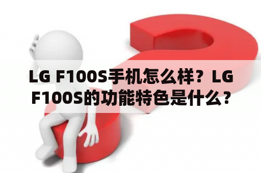 LG F100S手机怎么样？LGF100S的功能特色是什么？