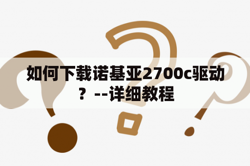 如何下载诺基亚2700c驱动？--详细教程