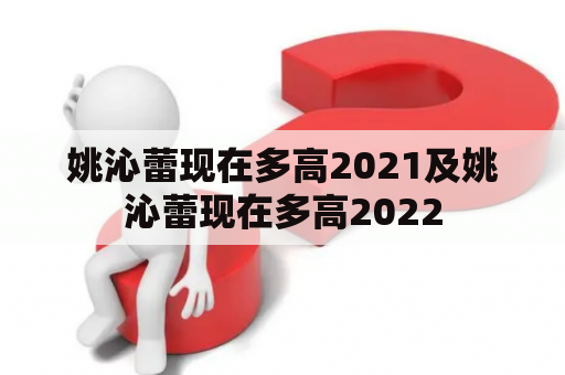 姚沁蕾现在多高2021及姚沁蕾现在多高2022