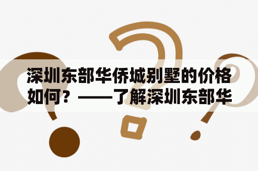 深圳东部华侨城别墅的价格如何？——了解深圳东部华侨城别墅的价格及房源情况。