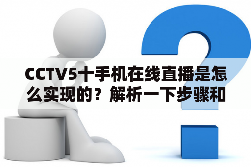 CCTV5十手机在线直播是怎么实现的？解析一下步骤和技术！