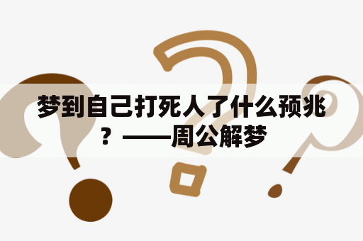 梦到自己打死人了什么预兆？——周公解梦