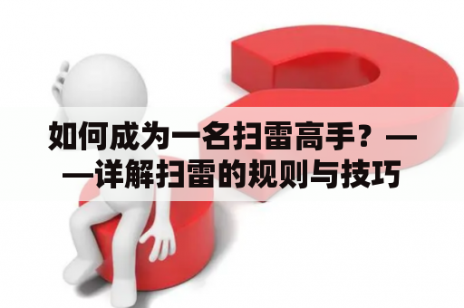 如何成为一名扫雷高手？——详解扫雷的规则与技巧