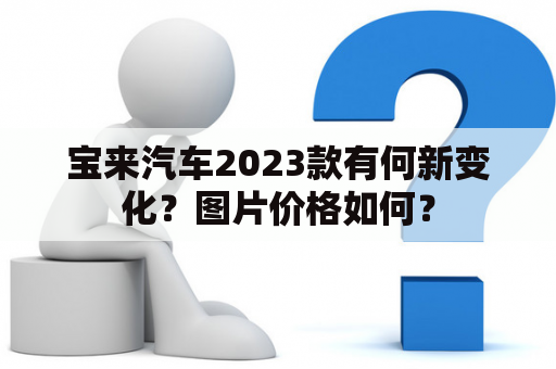 宝来汽车2023款有何新变化？图片价格如何？