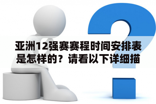 亚洲12强赛赛程时间安排表是怎样的？请看以下详细描述！