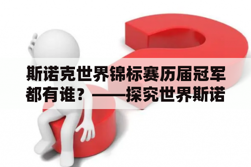 斯诺克世界锦标赛历届冠军都有谁？——探究世界斯诺克比赛的历史巨变