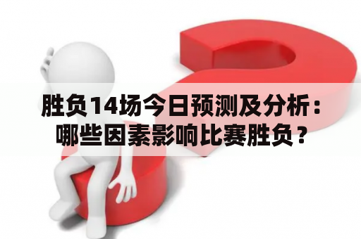 胜负14场今日预测及分析：哪些因素影响比赛胜负？