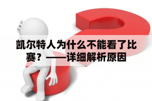 凯尔特人为什么不能看了比赛？——详细解析原因