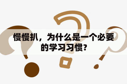 慢慢扒，为什么是一个必要的学习习惯？