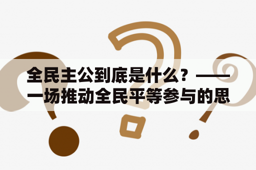 全民主公到底是什么？——一场推动全民平等参与的思想革命