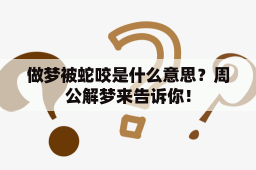 做梦被蛇咬是什么意思？周公解梦来告诉你！