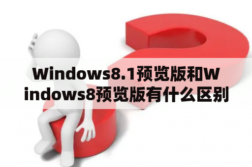 Windows8.1预览版和Windows8预览版有什么区别？