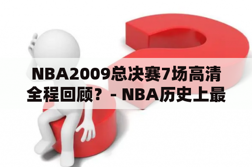 NBA2009总决赛7场高清全程回顾？- NBA历史上最经典的总决赛