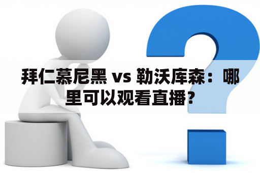 拜仁慕尼黑 vs 勒沃库森：哪里可以观看直播？