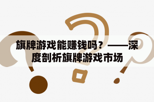 旗牌游戏能赚钱吗？——深度剖析旗牌游戏市场