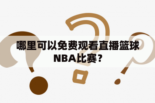 哪里可以免费观看直播篮球NBA比赛？