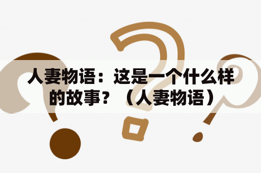 人妻物语：这是一个什么样的故事？（人妻物语）