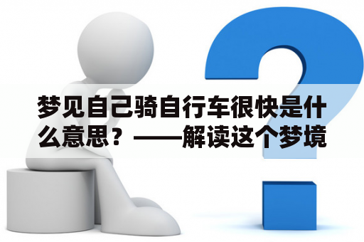 梦见自己骑自行车很快是什么意思？——解读这个梦境