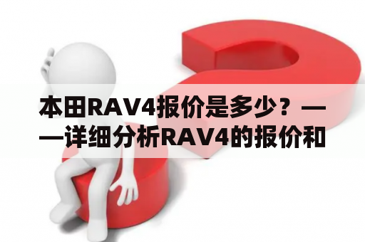 本田RAV4报价是多少？——详细分析RAV4的报价和配置