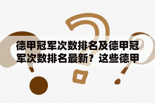 德甲冠军次数排名及德甲冠军次数排名最新？这些德甲豪门排名如何？