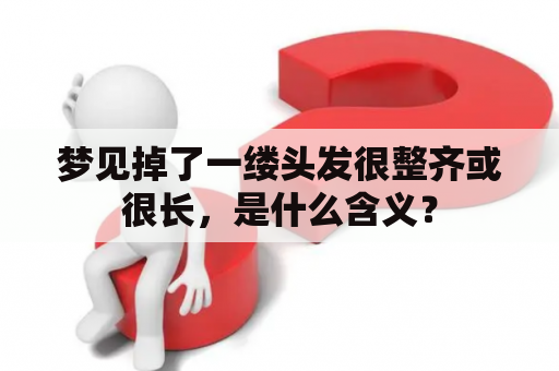 梦见掉了一缕头发很整齐或很长，是什么含义？