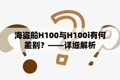 海盗船H100与H100i有何差别？——详细解析