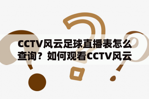 CCTV风云足球直播表怎么查询？如何观看CCTV风云足球直播？