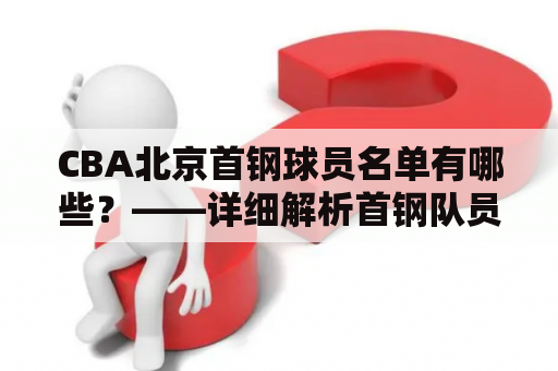 CBA北京首钢球员名单有哪些？——详细解析首钢队员阵容