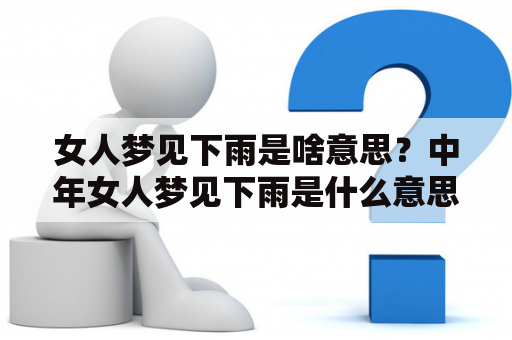 女人梦见下雨是啥意思？中年女人梦见下雨是什么意思？