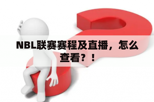 NBL联赛赛程及直播，怎么查看？！