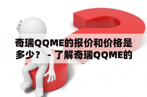 奇瑞QQME的报价和价格是多少？ - 了解奇瑞QQME的价格