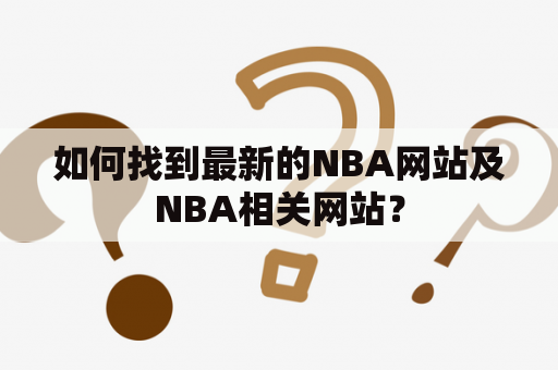 如何找到最新的NBA网站及NBA相关网站？