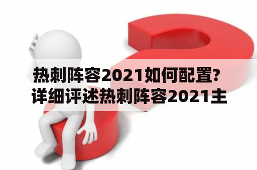 热刺阵容2021如何配置? 详细评述热刺阵容2021主力阵容图