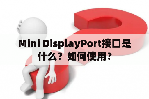 Mini DisplayPort接口是什么？如何使用？